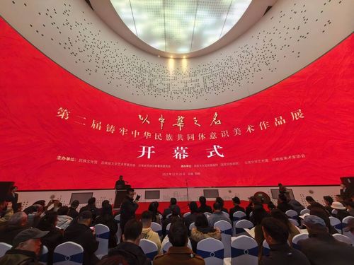 以中华之名 第二届铸牢中华民族共同体意识美术作品展在云南开幕，文化艺术交流共绘时代画卷