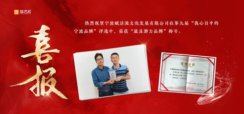 赋活派文化闪耀第九届宁波品牌双评选 荣获“最具潜力品牌”，赋能文化新活力